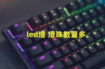 led燈 燈珠數量多少